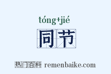 同节是什么意思的图片